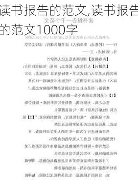 读书报告的范文,读书报告的范文1000字-第3张图片-二喜范文网