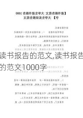 读书报告的范文,读书报告的范文1000字-第2张图片-二喜范文网