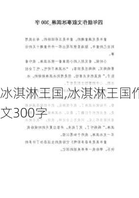 冰淇淋王国,冰淇淋王国作文300字-第3张图片-二喜范文网