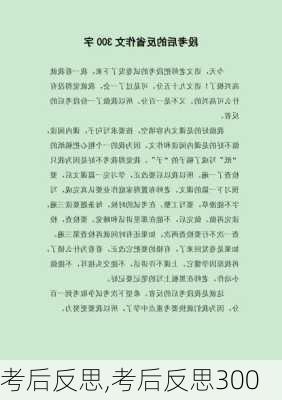 考后反思,考后反思300-第2张图片-二喜范文网