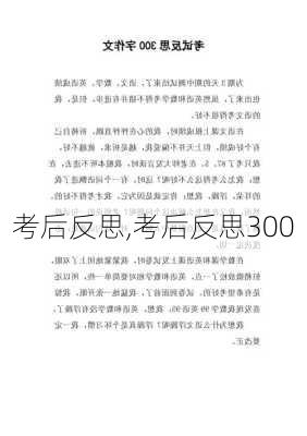 考后反思,考后反思300-第1张图片-二喜范文网