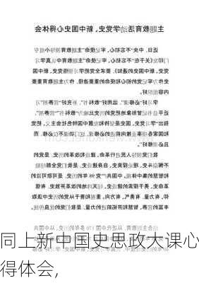 同上新中国史思政大课心得体会,-第1张图片-二喜范文网