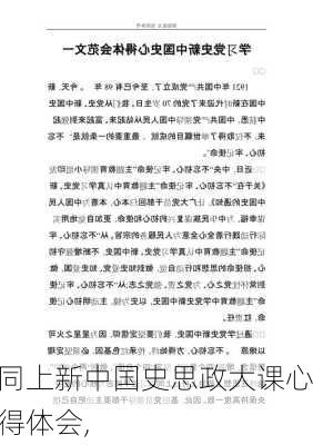 同上新中国史思政大课心得体会,-第3张图片-二喜范文网