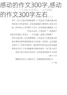 感动的作文300字,感动的作文300字左右-第3张图片-二喜范文网