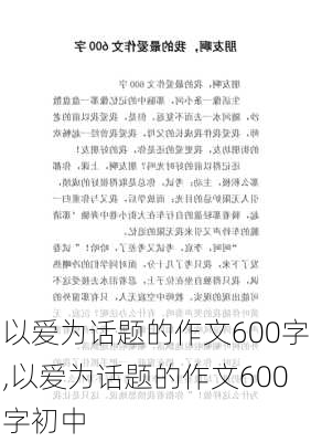 以爱为话题的作文600字,以爱为话题的作文600字初中