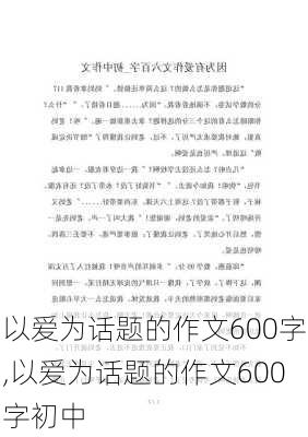 以爱为话题的作文600字,以爱为话题的作文600字初中-第2张图片-二喜范文网