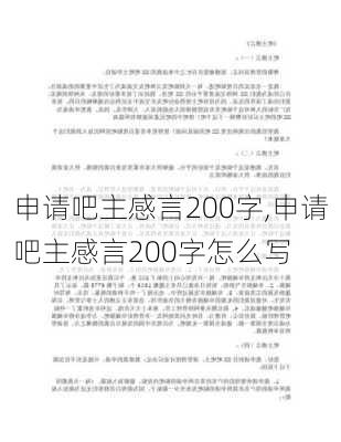 申请吧主感言200字,申请吧主感言200字怎么写-第2张图片-二喜范文网