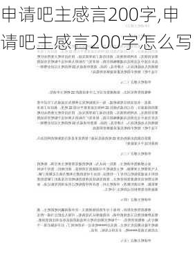 申请吧主感言200字,申请吧主感言200字怎么写