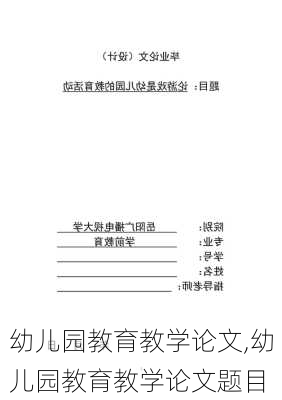 幼儿园教育教学论文,幼儿园教育教学论文题目-第1张图片-二喜范文网