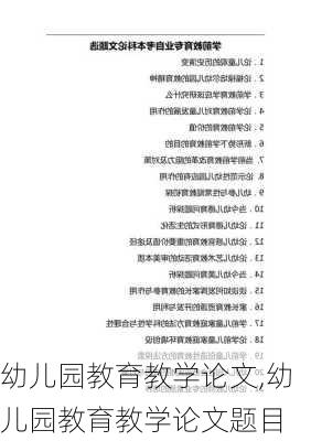 幼儿园教育教学论文,幼儿园教育教学论文题目-第2张图片-二喜范文网