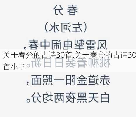 关于春分的古诗30首,关于春分的古诗30首小学-第3张图片-二喜范文网