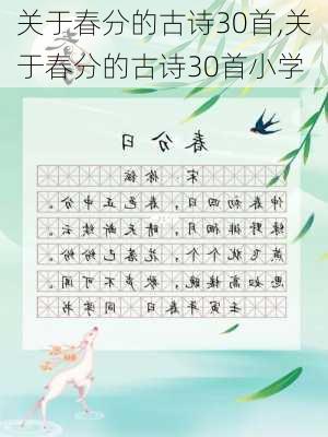 关于春分的古诗30首,关于春分的古诗30首小学-第2张图片-二喜范文网