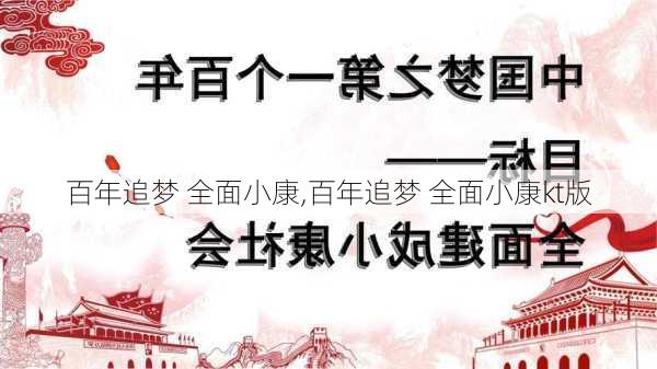 百年追梦 全面小康,百年追梦 全面小康kt版-第2张图片-二喜范文网