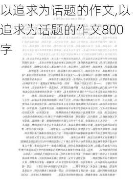 以追求为话题的作文,以追求为话题的作文800字