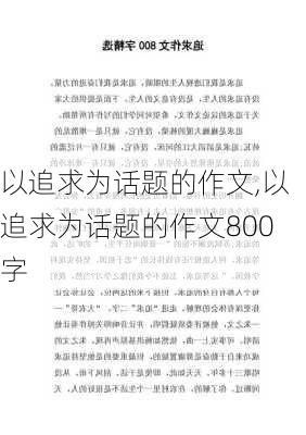 以追求为话题的作文,以追求为话题的作文800字-第2张图片-二喜范文网