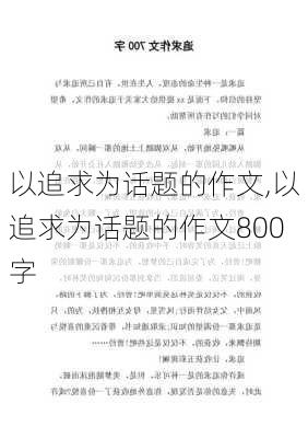 以追求为话题的作文,以追求为话题的作文800字-第3张图片-二喜范文网