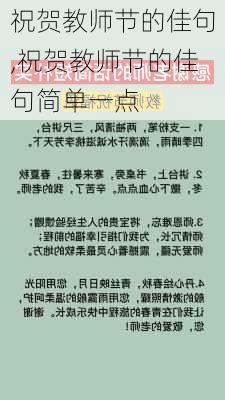 祝贺教师节的佳句,祝贺教师节的佳句简单一点-第1张图片-二喜范文网