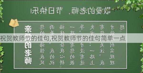 祝贺教师节的佳句,祝贺教师节的佳句简单一点-第3张图片-二喜范文网