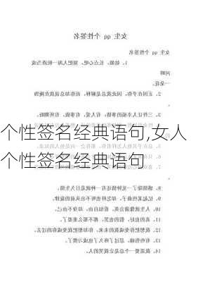 个性签名经典语句,女人个性签名经典语句-第2张图片-二喜范文网