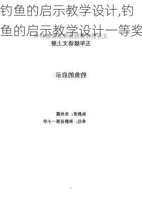 钓鱼的启示教学设计,钓鱼的启示教学设计一等奖-第2张图片-二喜范文网