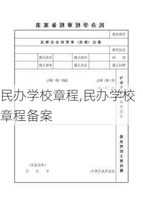 民办学校章程,民办学校章程备案