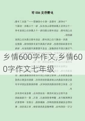 乡情600字作文,乡情600字作文七年级-第2张图片-二喜范文网