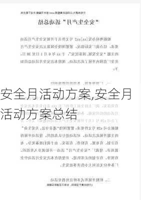 安全月活动方案,安全月活动方案总结-第1张图片-二喜范文网