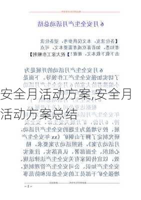 安全月活动方案,安全月活动方案总结-第3张图片-二喜范文网