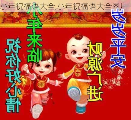 小年祝福语大全,小年祝福语大全图片-第3张图片-二喜范文网