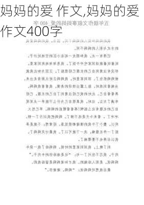 妈妈的爱 作文,妈妈的爱作文400字-第2张图片-二喜范文网