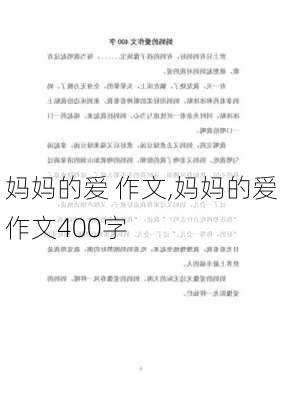 妈妈的爱 作文,妈妈的爱作文400字-第3张图片-二喜范文网