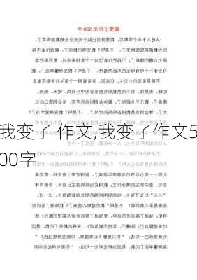 我变了 作文,我变了作文500字-第1张图片-二喜范文网