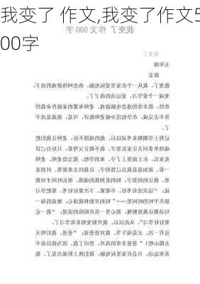 我变了 作文,我变了作文500字-第3张图片-二喜范文网