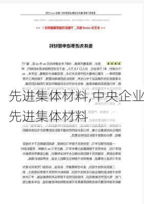 先进集体材料,中央企业先进集体材料-第3张图片-二喜范文网