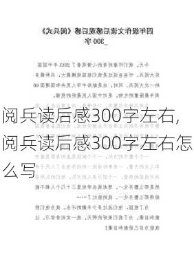 阅兵读后感300字左右,阅兵读后感300字左右怎么写-第1张图片-二喜范文网