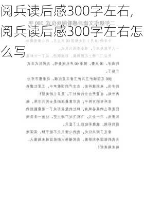 阅兵读后感300字左右,阅兵读后感300字左右怎么写-第2张图片-二喜范文网