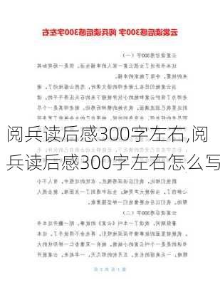 阅兵读后感300字左右,阅兵读后感300字左右怎么写-第3张图片-二喜范文网