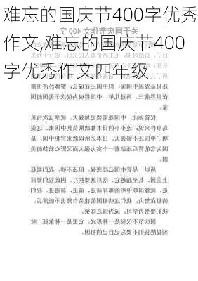 难忘的国庆节400字优秀作文,难忘的国庆节400字优秀作文四年级-第1张图片-二喜范文网