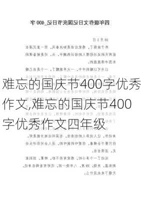 难忘的国庆节400字优秀作文,难忘的国庆节400字优秀作文四年级-第2张图片-二喜范文网