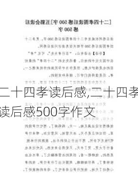 二十四孝读后感,二十四孝读后感500字作文-第1张图片-二喜范文网