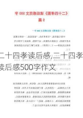 二十四孝读后感,二十四孝读后感500字作文-第3张图片-二喜范文网