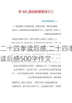 二十四孝读后感,二十四孝读后感500字作文-第2张图片-二喜范文网