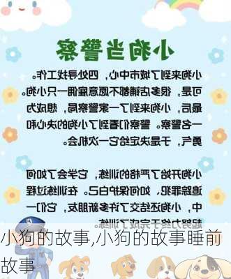 小狗的故事,小狗的故事睡前故事-第3张图片-二喜范文网