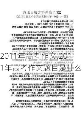 2011年高考作文,2011年高考作文题目是什么-第1张图片-二喜范文网