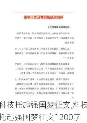 科技托起强国梦征文,科技托起强国梦征文1200字-第1张图片-二喜范文网