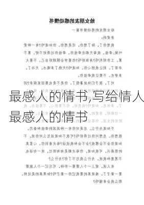 最感人的情书,写给情人最感人的情书-第1张图片-二喜范文网