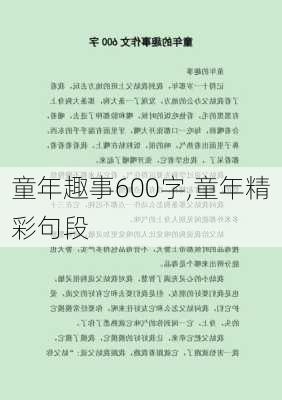 童年趣事600字,童年精彩句段-第1张图片-二喜范文网