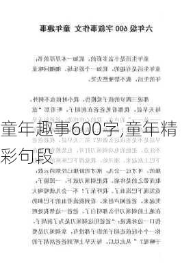 童年趣事600字,童年精彩句段-第2张图片-二喜范文网