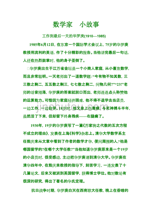 华罗庚的小故事,华罗庚的小故事100字左右-第2张图片-二喜范文网