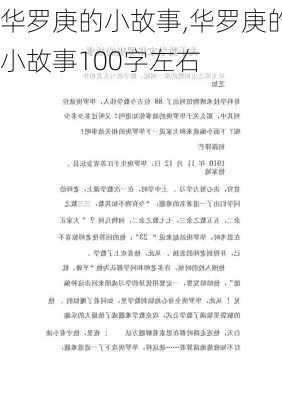 华罗庚的小故事,华罗庚的小故事100字左右